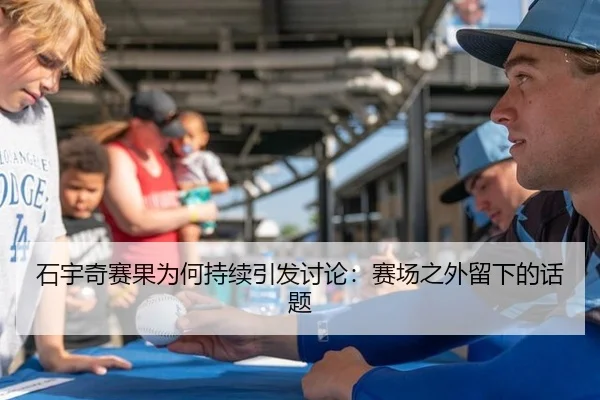 石宇奇赛果为何持续引发讨论：赛场之外留下的话题